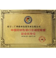 诚信联盟副会长单位