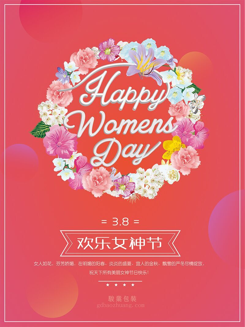 骏业包装祝女王们节日快乐，顺便浅谈3.8的含义